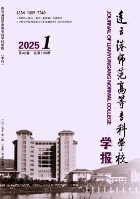 连云港师范高等专科学校学报杂志